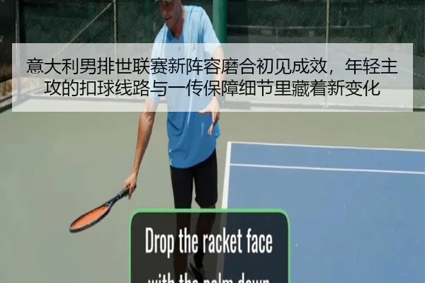 意大利男排世联赛新阵容磨合初见成效，年轻主攻的扣球线路与一传保障细节里藏着新变化